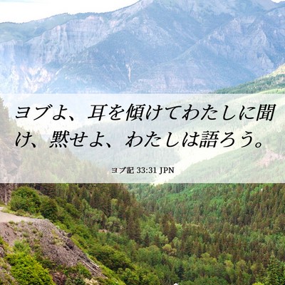 Picture 06 - ヨブ記 33:31 JPN - ヨブよ、耳を傾けてわたしに聞け、 - Bible Verse Picture