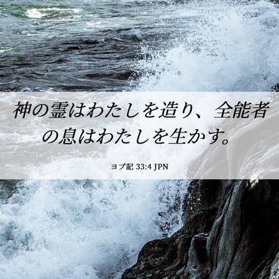 Picture 06 - ヨブ記 33:4 JPN - 神の霊はわたしを造り、全能者の息 - Bible Verse Picture