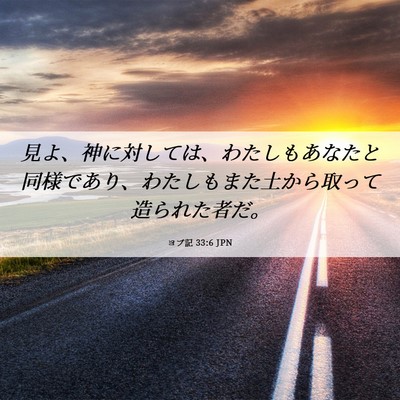 Picture 06 - ヨブ記 33:6 JPN - 見よ、神に対しては、わたしもあな - Bible Verse Picture