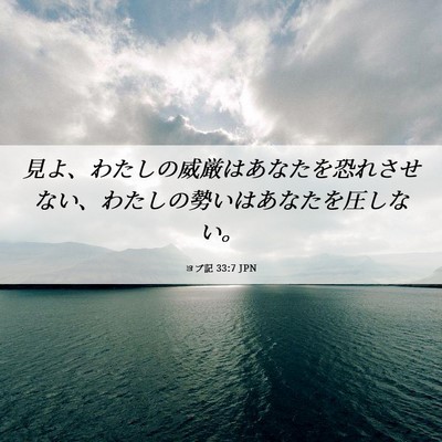 Picture 06 - ヨブ記 33:7 JPN - 見よ、わたしの威厳はあなたを恐れ - Bible Verse Picture