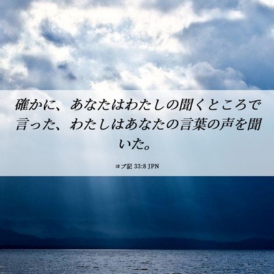 Picture 06 - ヨブ記 33:8 JPN - 確かに、あなたはわたしの聞くとこ - Bible Verse Picture