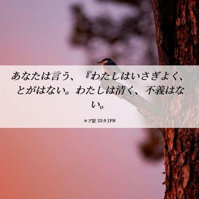Picture 06 - ヨブ記 33:9 JPN - あなたは言う、『わたしはいさぎよ - Bible Verse Picture