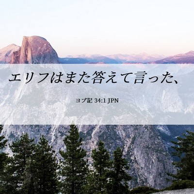 Picture 06 - ヨブ記 34:1 JPN - エリフはまた答えて言った、 - Bible Verse Picture