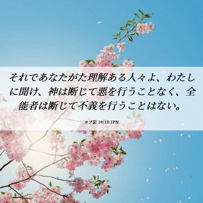 Picture 06 - ヨブ記 34:10 JPN - それであなたがた理解ある人々よ、 - Bible Verse Picture