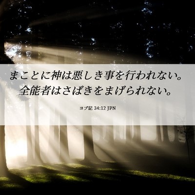 Picture 06 - ヨブ記 34:12 JPN - まことに神は悪しき事を行われない - Bible Verse Picture