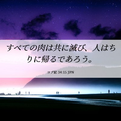 Picture 06 - ヨブ記 34:15 JPN - すべての肉は共に滅び、人はちりに - Bible Verse Picture