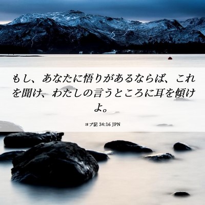 Picture 06 - ヨブ記 34:16 JPN - もし、あなたに悟りがあるならば、 - Bible Verse Picture