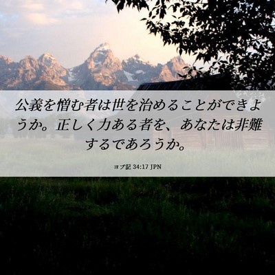Picture 06 - ヨブ記 34:17 JPN - 公義を憎む者は世を治めることがで - Bible Verse Picture