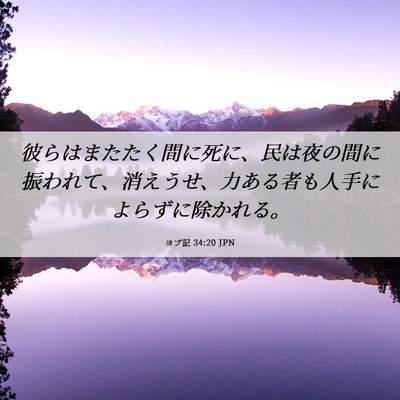Picture 06 - ヨブ記 34:20 JPN - 彼らはまたたく間に死に、民は夜の - Bible Verse Picture
