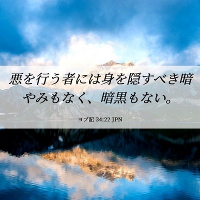 Picture 06 - ヨブ記 34:22 JPN - 悪を行う者には身を隠すべき暗やみ - Bible Verse Picture