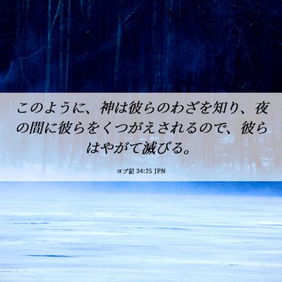 Picture 06 - ヨブ記 34:25 JPN - このように、神は彼らのわざを知り - Bible Verse Picture