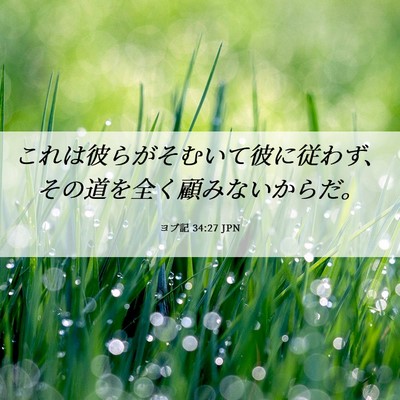 Picture 06 - ヨブ記 34:27 JPN - これは彼らがそむいて彼に従わず、 - Bible Verse Picture