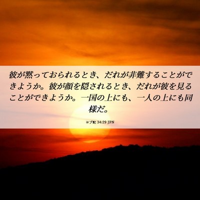 Picture 06 - ヨブ記 34:29 JPN - 彼が黙っておられるとき、だれが非 - Bible Verse Picture