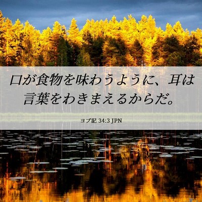 Picture 06 - ヨブ記 34:3 JPN - 口が食物を味わうように、耳は言葉 - Bible Verse Picture