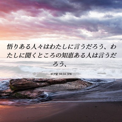 Picture 06 - ヨブ記 34:34 JPN - 悟りある人々はわたしに言うだろう - Bible Verse Picture