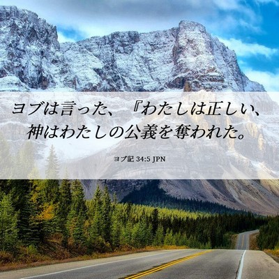 Picture 06 - ヨブ記 34:5 JPN - ヨブは言った、『わたしは正しい、 - Bible Verse Picture