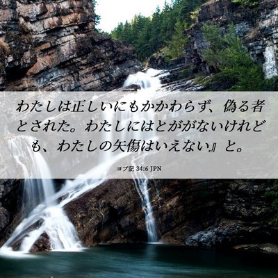 Picture 06 - ヨブ記 34:6 JPN - わたしは正しいにもかかわらず、偽 - Bible Verse Picture