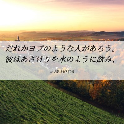 Picture 06 - ヨブ記 34:7 JPN - だれかヨブのような人があろう。彼 - Bible Verse Picture