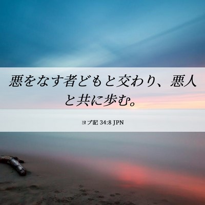 Picture 06 - ヨブ記 34:8 JPN - 悪をなす者どもと交わり、悪人と共 - Bible Verse Picture