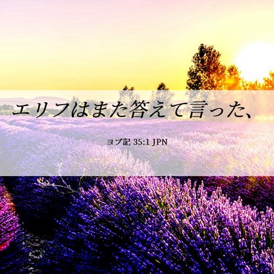 Picture 06 - ヨブ記 35:1 JPN - エリフはまた答えて言った、 - Bible Verse Picture