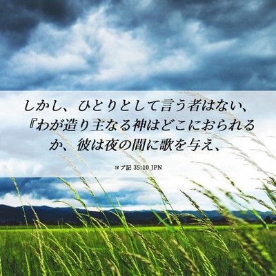Picture 06 - ヨブ記 35:10 JPN - しかし、ひとりとして言う者はない - Bible Verse Picture