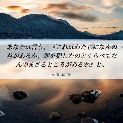 Picture 06 - ヨブ記 35:3 JPN - あなたは言う、『これはわたしにな - Bible Verse Picture