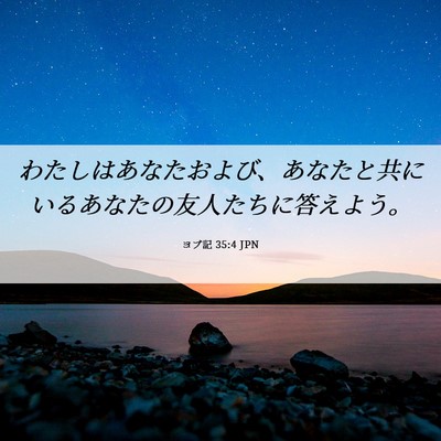 Picture 06 - ヨブ記 35:4 JPN - わたしはあなたおよび、あなたと共 - Bible Verse Picture