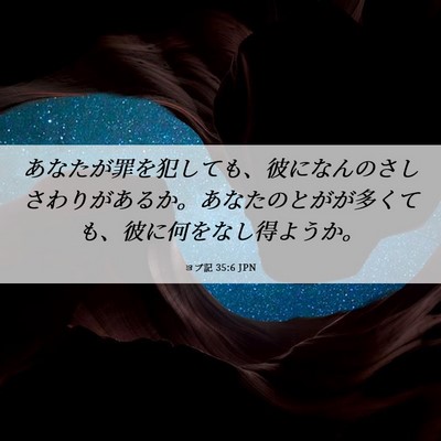 Picture 06 - ヨブ記 35:6 JPN - あなたが罪を犯しても、彼になんの - Bible Verse Picture