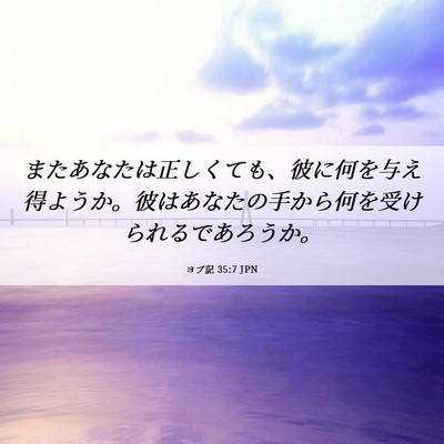 Picture 06 - ヨブ記 35:7 JPN - またあなたは正しくても、彼に何を - Bible Verse Picture
