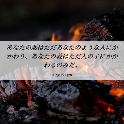 Picture 06 - ヨブ記 35:8 JPN - あなたの悪はただあなたのような人 - Bible Verse Picture