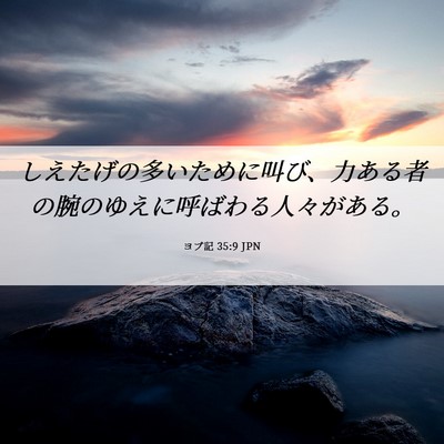 Picture 06 - ヨブ記 35:9 JPN - しえたげの多いために叫び、力ある - Bible Verse Picture
