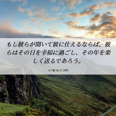 Picture 06 - ヨブ記 36:11 JPN - もし彼らが聞いて彼に仕えるならば - Bible Verse Picture