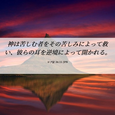 Picture 06 - ヨブ記 36:15 JPN - 神は苦しむ者をその苦しみによって - Bible Verse Picture