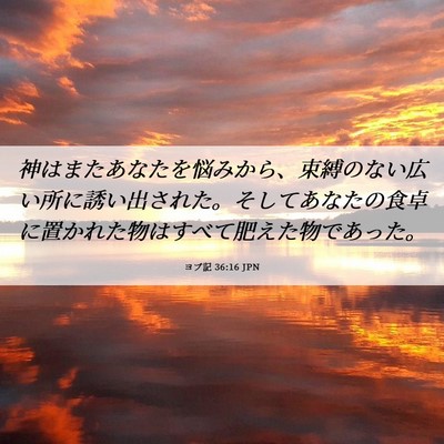 Picture 06 - ヨブ記 36:16 JPN - 神はまたあなたを悩みから、束縛の - Bible Verse Picture