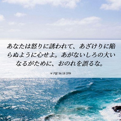 Picture 06 - ヨブ記 36:18 JPN - あなたは怒りに誘われて、あざけり - Bible Verse Picture