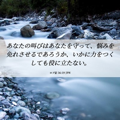 Picture 06 - ヨブ記 36:19 JPN - あなたの叫びはあなたを守って、悩 - Bible Verse Picture