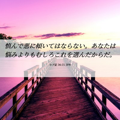 Picture 06 - ヨブ記 36:21 JPN - 慎んで悪に傾いてはならない。あな - Bible Verse Picture