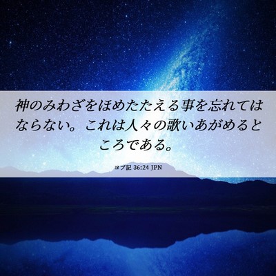 Picture 06 - ヨブ記 36:24 JPN - 神のみわざをほめたたえる事を忘れ - Bible Verse Picture