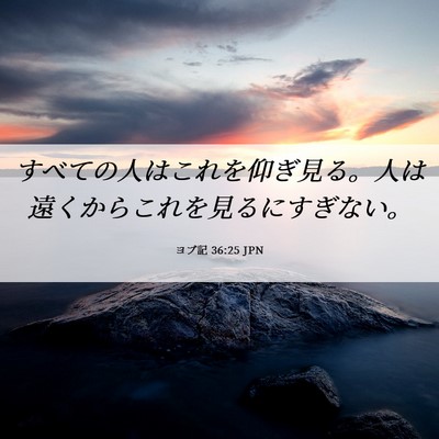 Picture 06 - ヨブ記 36:25 JPN - すべての人はこれを仰ぎ見る。人は - Bible Verse Picture