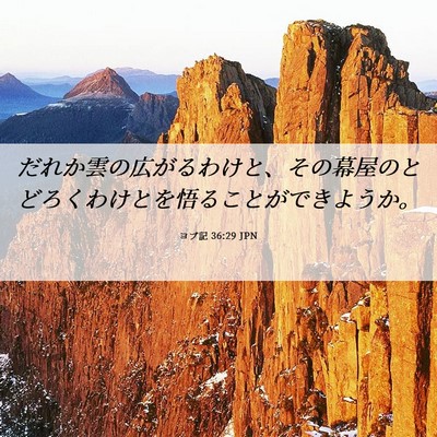 Picture 06 - ヨブ記 36:29 JPN - だれか雲の広がるわけと、その幕屋 - Bible Verse Picture