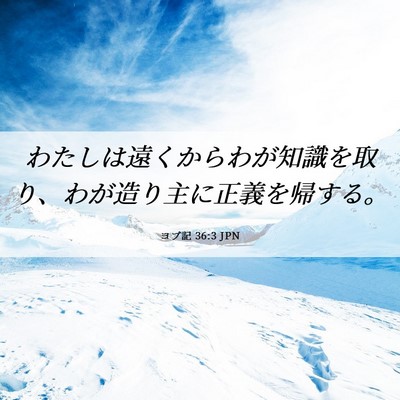 Picture 06 - ヨブ記 36:3 JPN - わたしは遠くからわが知識を取り、 - Bible Verse Picture