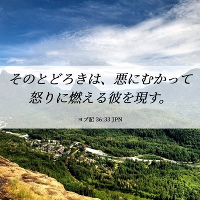 Picture 06 - ヨブ記 36:33 JPN - そのとどろきは、悪にむかって怒り - Bible Verse Picture