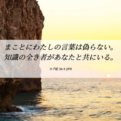 Picture 06 - ヨブ記 36:4 JPN - まことにわたしの言葉は偽らない。 - Bible Verse Picture