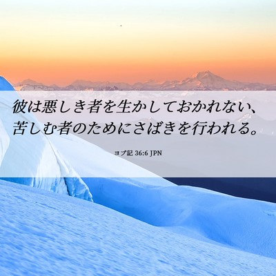 Picture 06 - ヨブ記 36:6 JPN - 彼は悪しき者を生かしておかれない - Bible Verse Picture