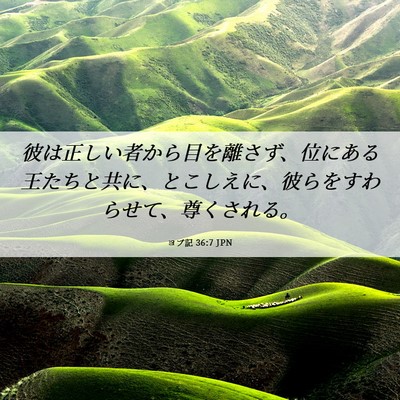 Picture 06 - ヨブ記 36:7 JPN - 彼は正しい者から目を離さず、位に - Bible Verse Picture