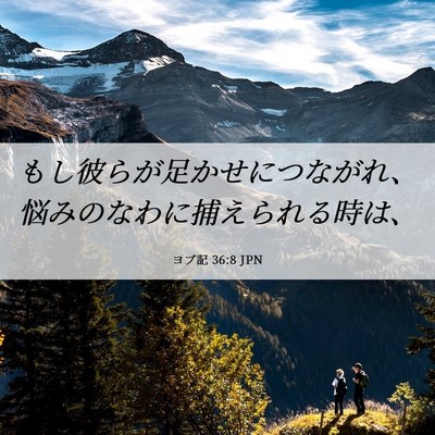 Picture 06 - ヨブ記 36:8 JPN - もし彼らが足かせにつながれ、悩み - Bible Verse Picture