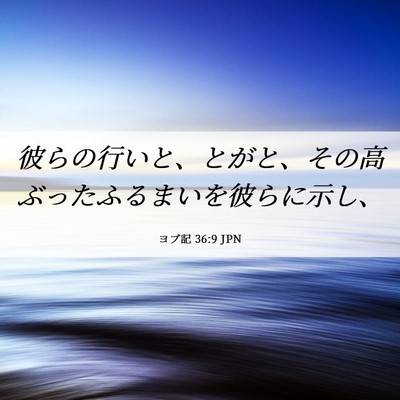 Picture 06 - ヨブ記 36:9 JPN - 彼らの行いと、とがと、その高ぶっ - Bible Verse Picture