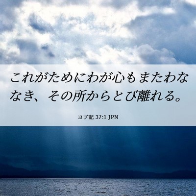 Picture 06 - ヨブ記 37:1 JPN - これがためにわが心もまたわななき - Bible Verse Picture