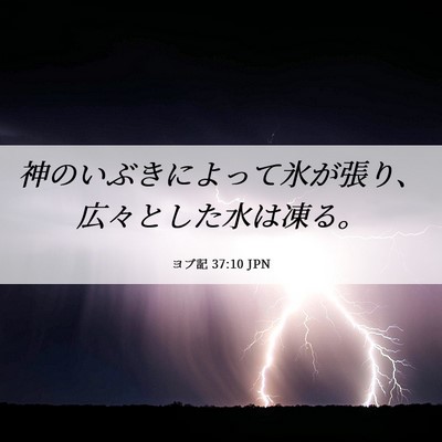 Picture 06 - ヨブ記 37:10 JPN - 神のいぶきによって氷が張り、広々 - Bible Verse Picture