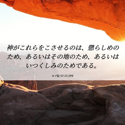 Picture 06 - ヨブ記 37:13 JPN - 神がこれらをこさせるのは、懲らし - Bible Verse Picture